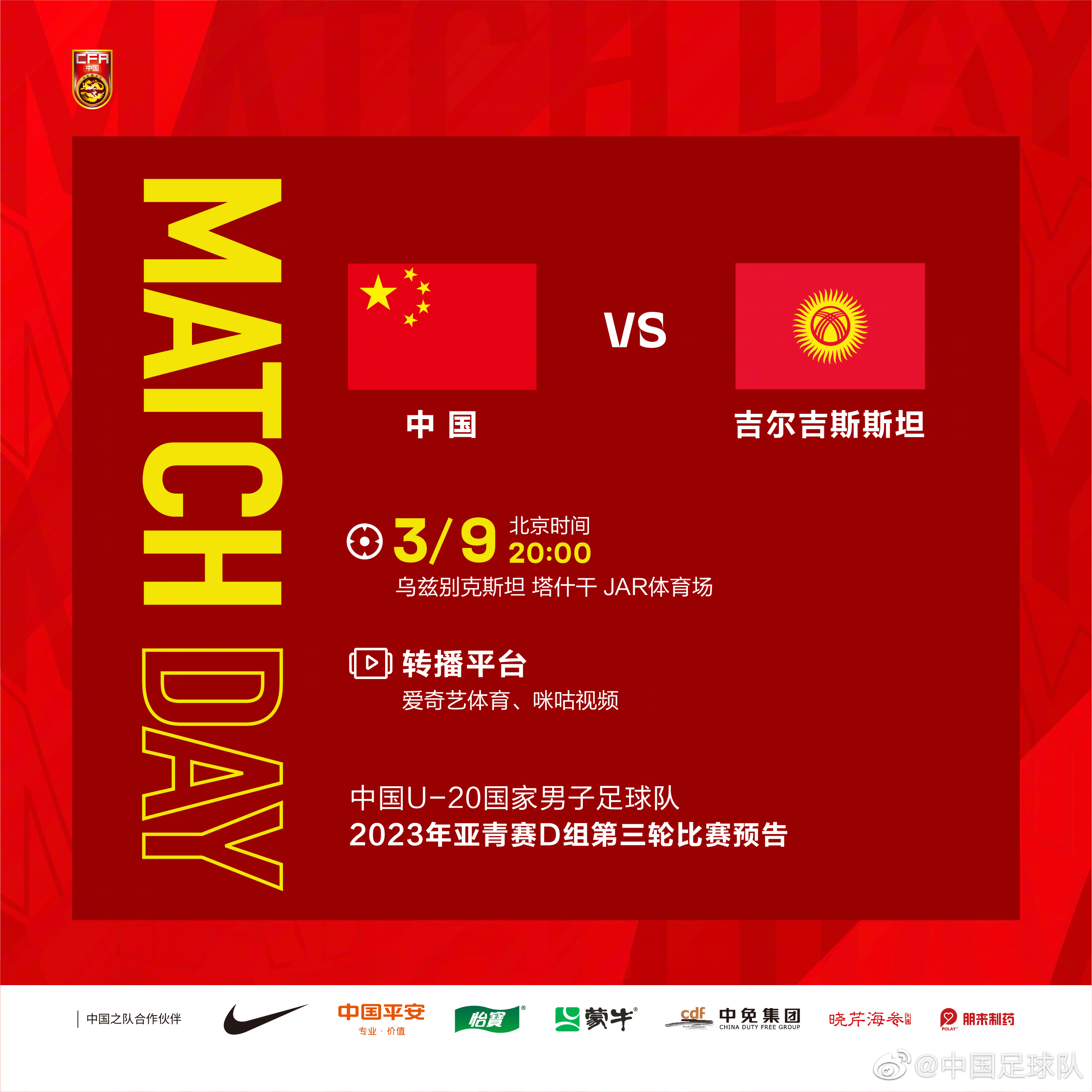 北京时间3月9日20:00，U20男足迎战吉尔吉斯斯坦U-20