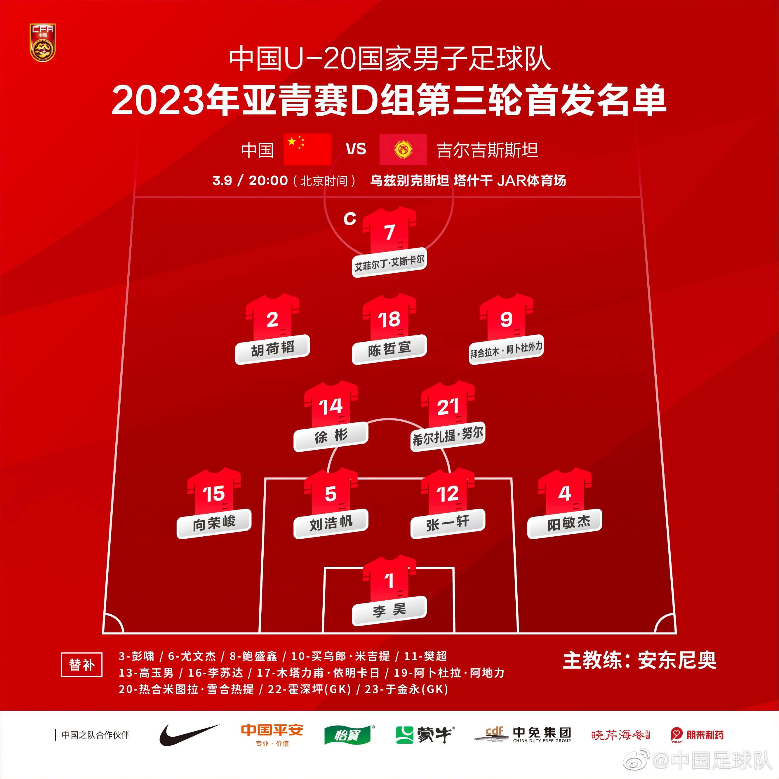 U20亚洲杯-中国vs吉尔吉斯首发：艾菲尔丁、李昊先发，刘浩帆出战