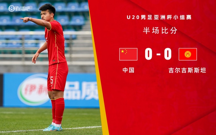 半场-艾菲尔丁发挥活跃屡造险 U20国足暂0-0吉尔吉斯斯坦