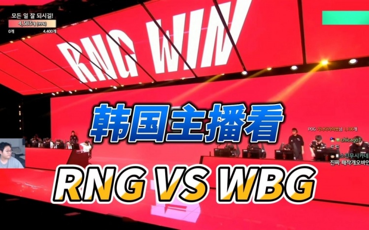 韩国主播看RNG击败WBG：RNG的BP做的非常好，Ming的箭不可思议