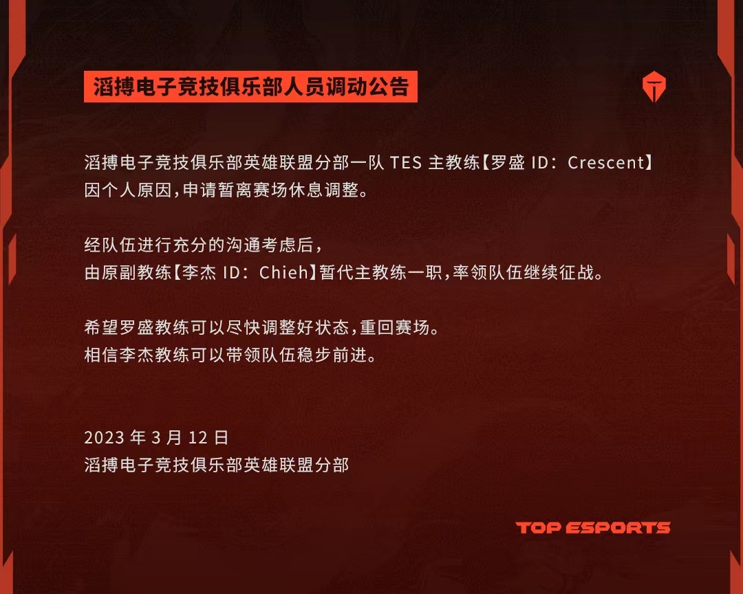 TES官方：主教练白色月牙个人原因休息 Chieh暂代主教练一职