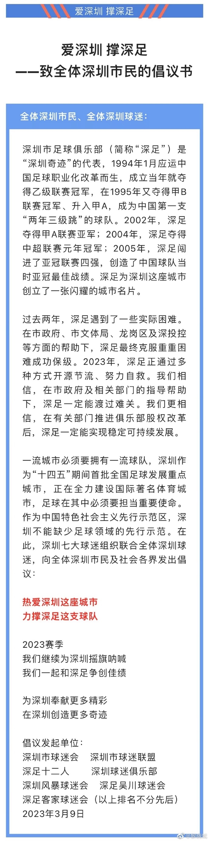 深足球迷向全体深圳市民倡议：热爱深圳这座城 力撑深足这支队