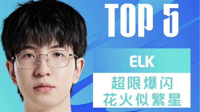 LPL昨日TOP5：Elk超限爆闪击碎TES