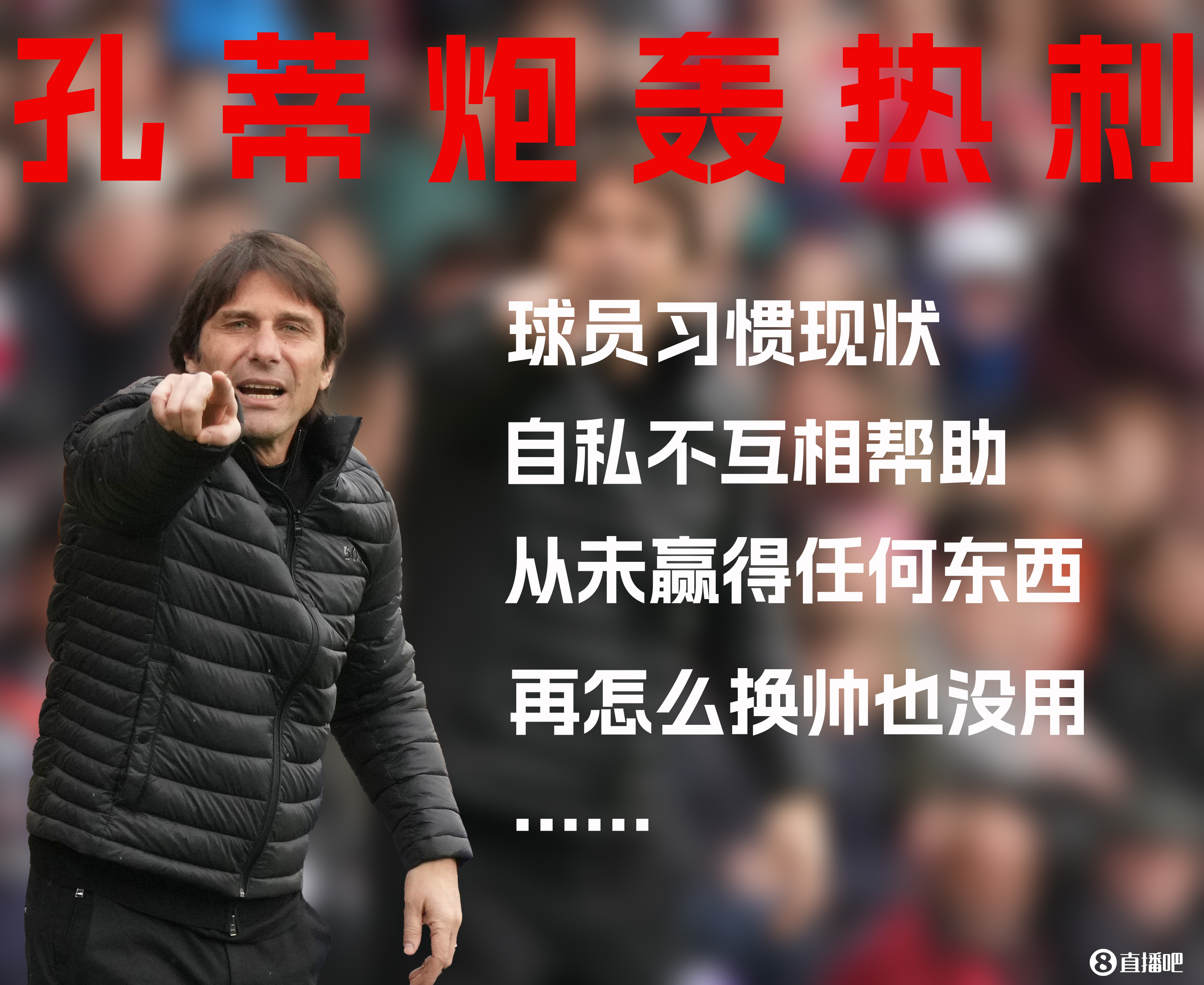 列维信了❓跟队记者：孔蒂赛后向董事会澄清，尖锐炮轰只针对球员