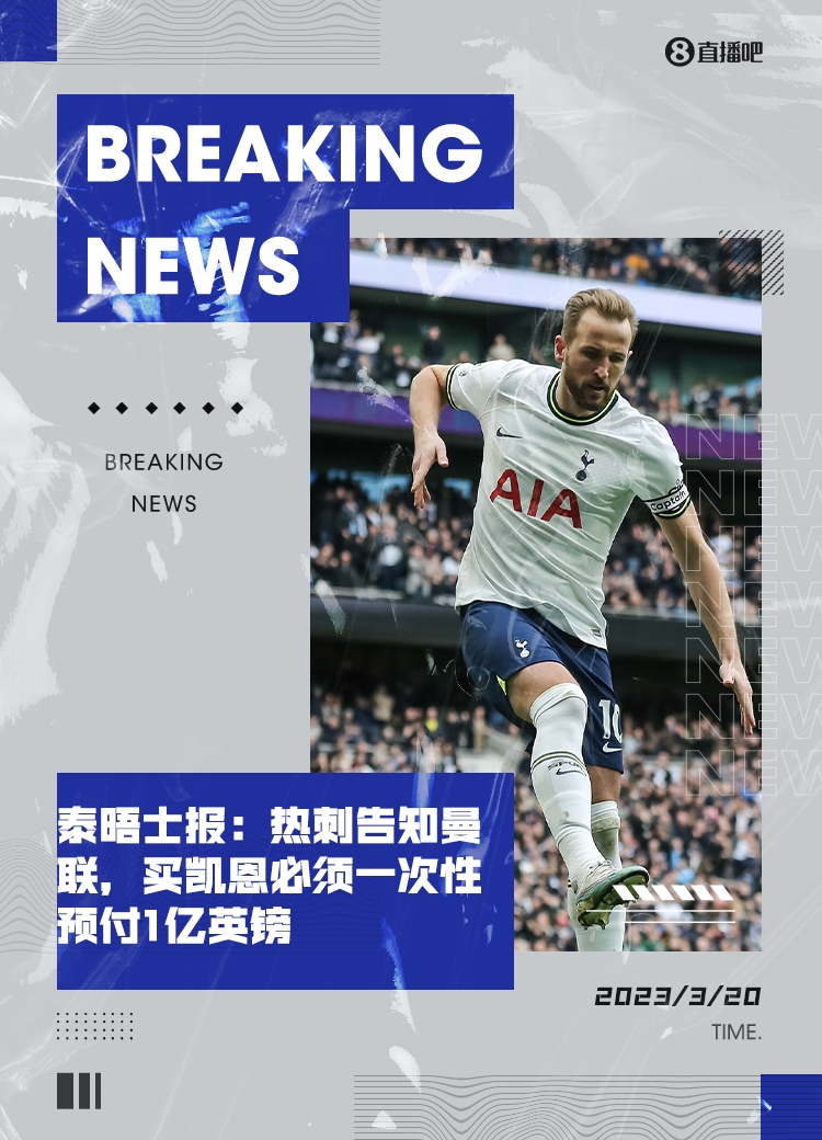 泰晤士报：热刺告知曼联，买凯恩必须一次性预付1亿英镑