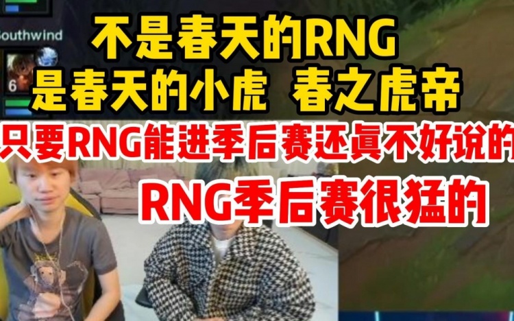 Doinb：只要RNG能进季后赛真不好说的，他们季后赛很猛