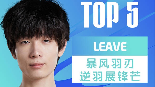 LPL昨日TOP5：Leave暴风羽刃逆羽展锋芒