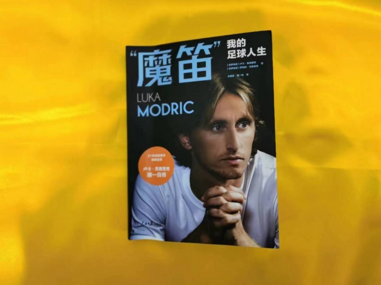 狠看足球书5：《莫德里奇自传-我的足球人生》