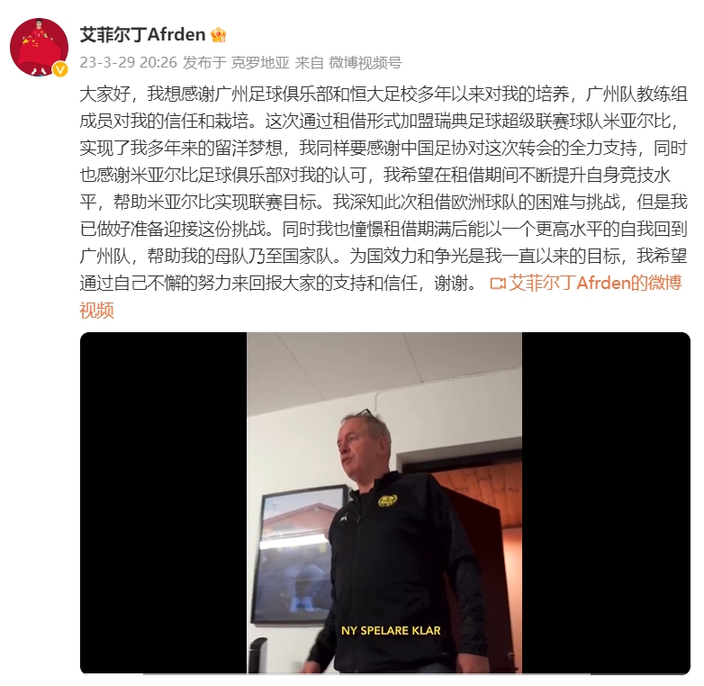 留洋顺利!艾菲尔丁：感谢足协全力支持 憧憬以更高水平帮助国家队