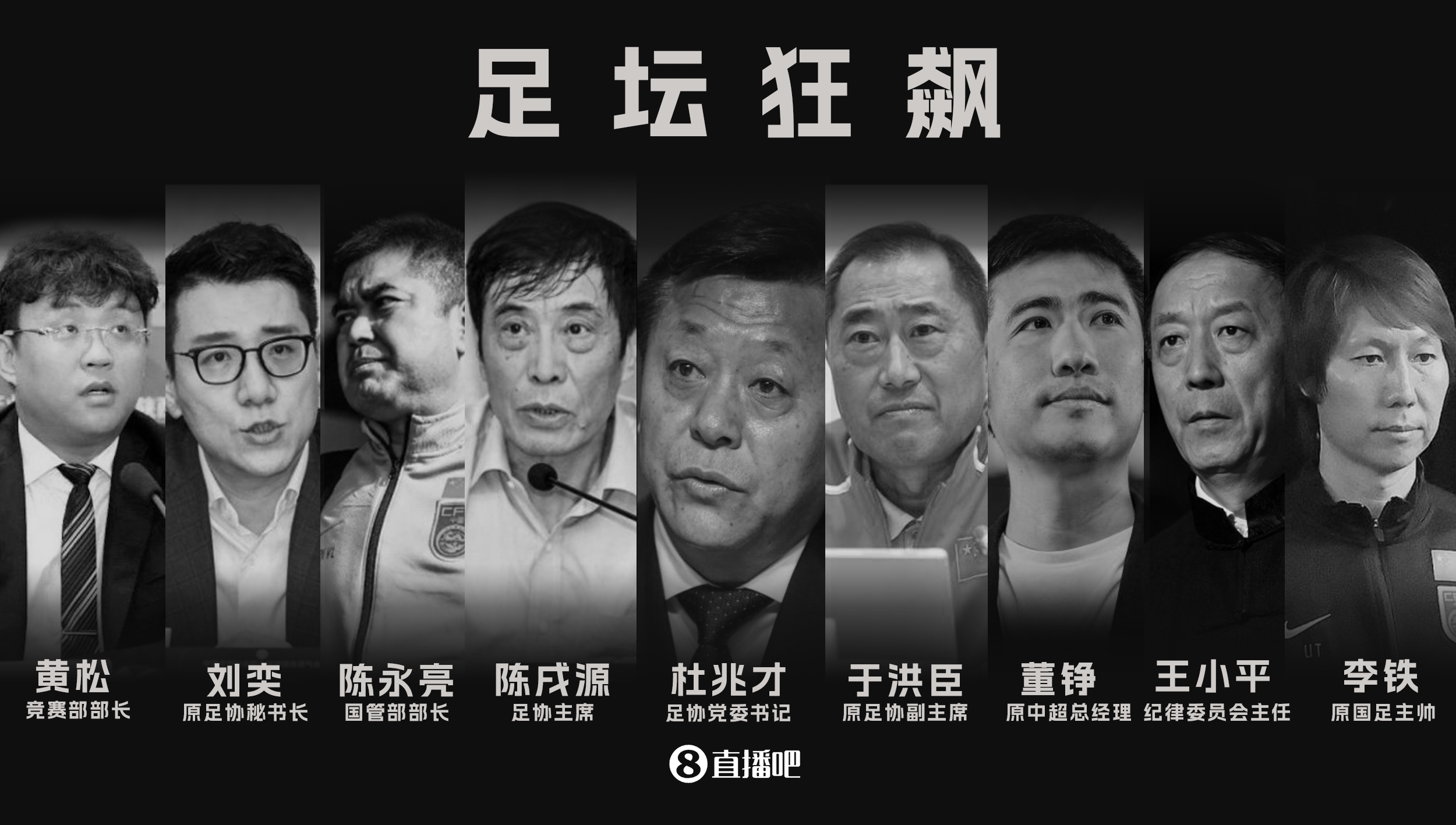 追问！媒体人质疑：足协高层被查通报在哪？被查遗毒如何清理？