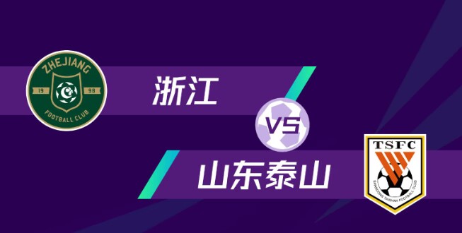 浙江vs山东泰山首发：穆谢奎、董宇首发，刘彬彬、费莱尼出战