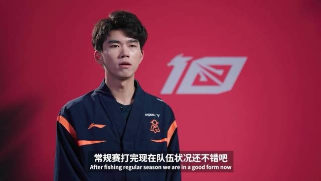 赛前采访Tian：我其实对他（OMG打野）常规赛的印象不是很深刻