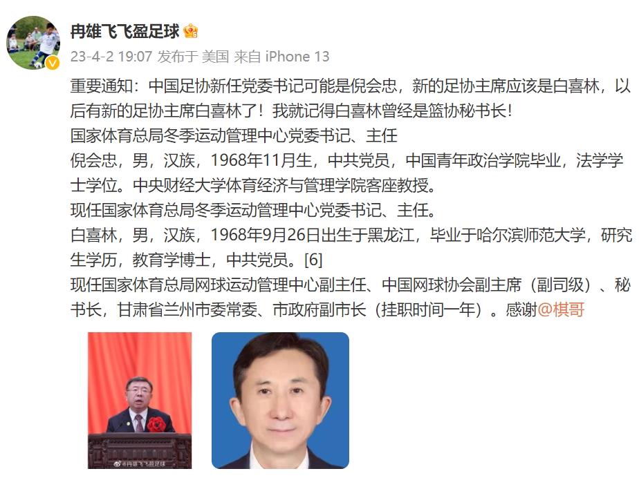 媒体人：足协新任党委书记可能是倪会忠，新任足协主席是白喜林