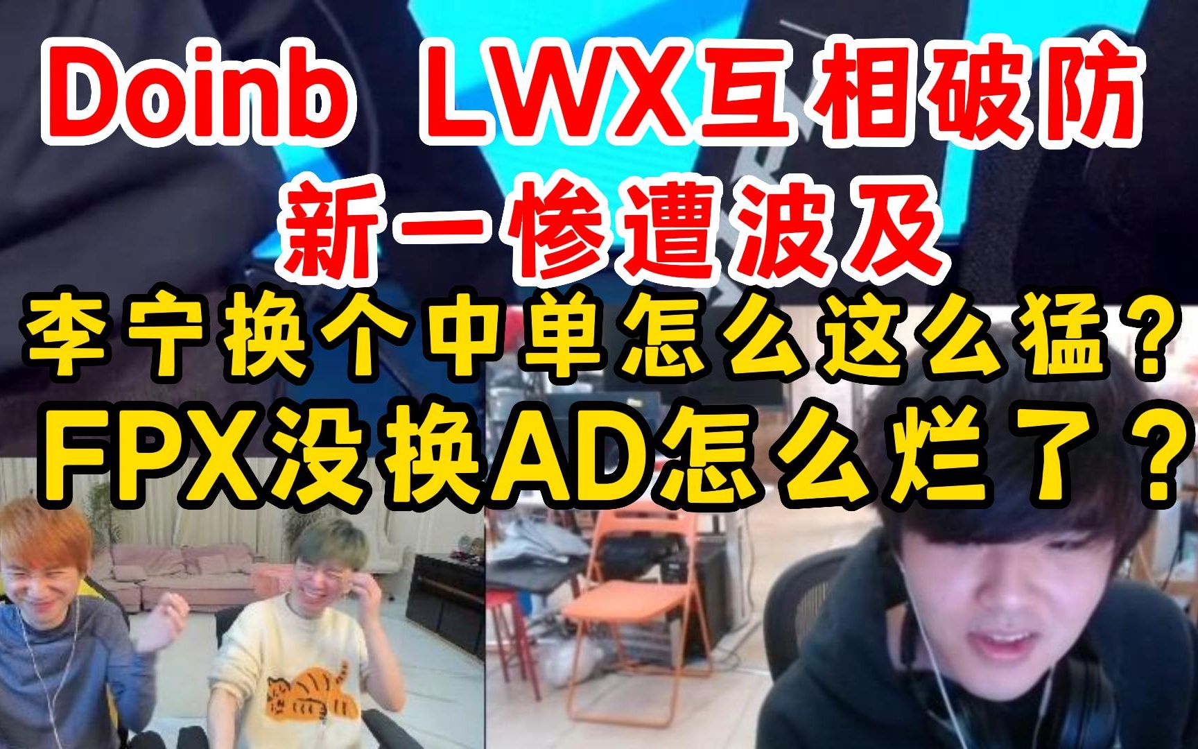 Doinb LWX 新一直播中互相伤害：李宁换个中单怎么这么猛？