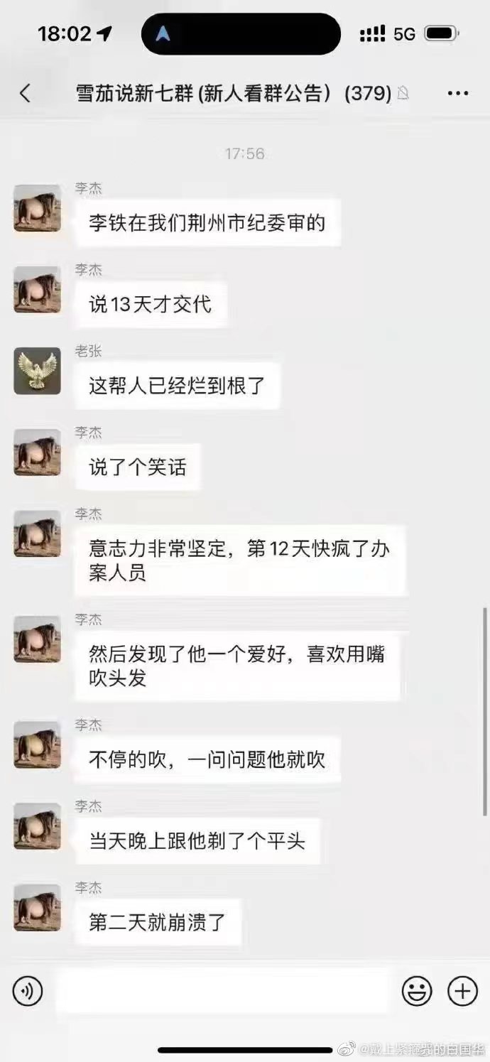 网传李铁审问被剃发，媒体人：若是假的，请追究污蔑机关形象责任