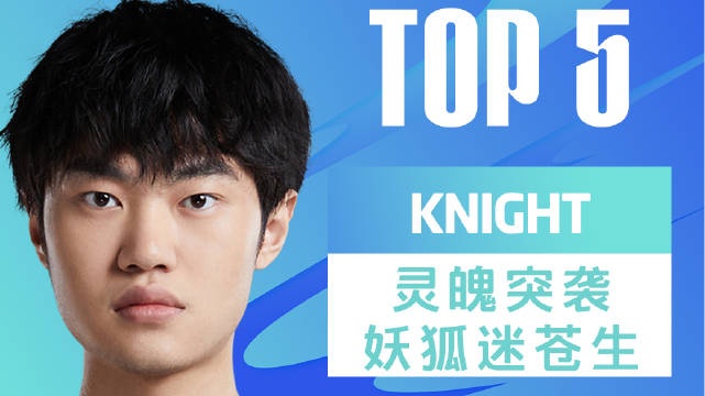 BLG对阵JDG TOP5：knight阿狸且战且退 助JDG团灭BLG