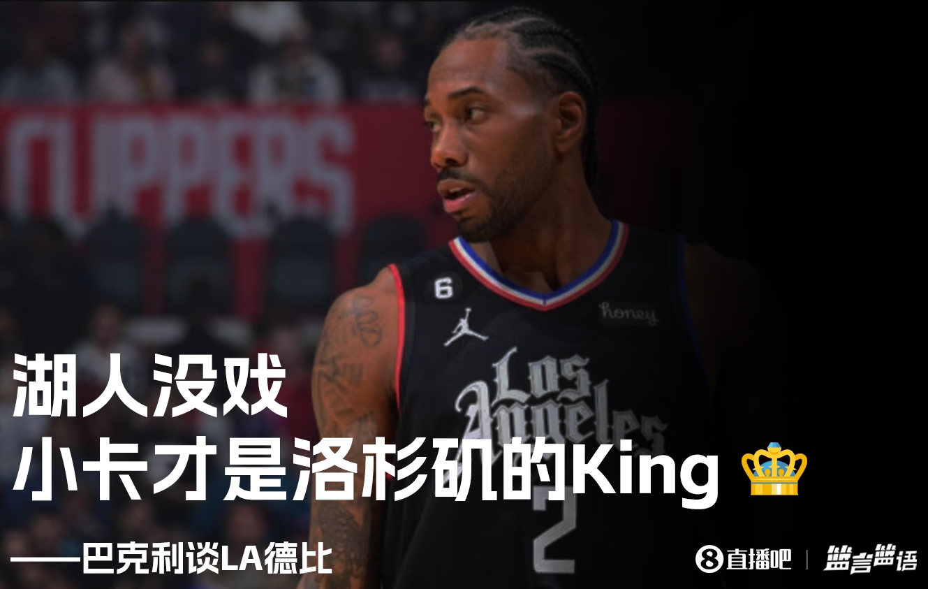 巴克利：湖人没戏 莱昂纳德才是洛杉矶的King