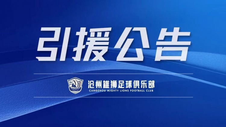 官方：洛卡迪亚、什科里奇、赵宏略、栗鹏等7人加盟沧州雄狮