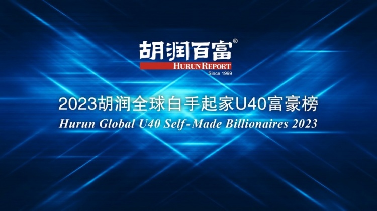胡润发布“白手起家”40岁以下富豪榜，米哈游、莉莉丝创始人上榜