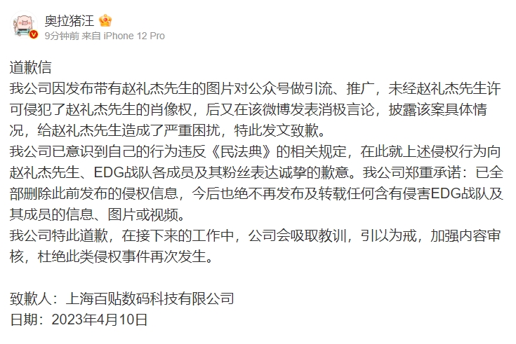 数码博主向Jiejie致歉：就侵权行为向EDG成员及粉丝表达诚挚歉意