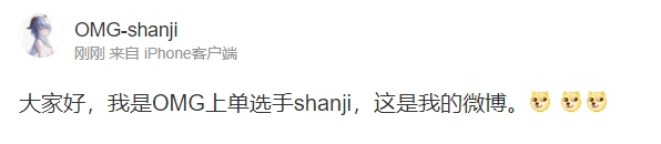 鸡你来啦！shanji创建微博账号：大家好 我是OMG上单选手shanji