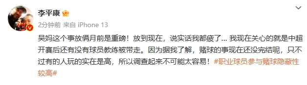 李平康：据了解赌球的事还没完结，只不过有的人调查起来不太容易