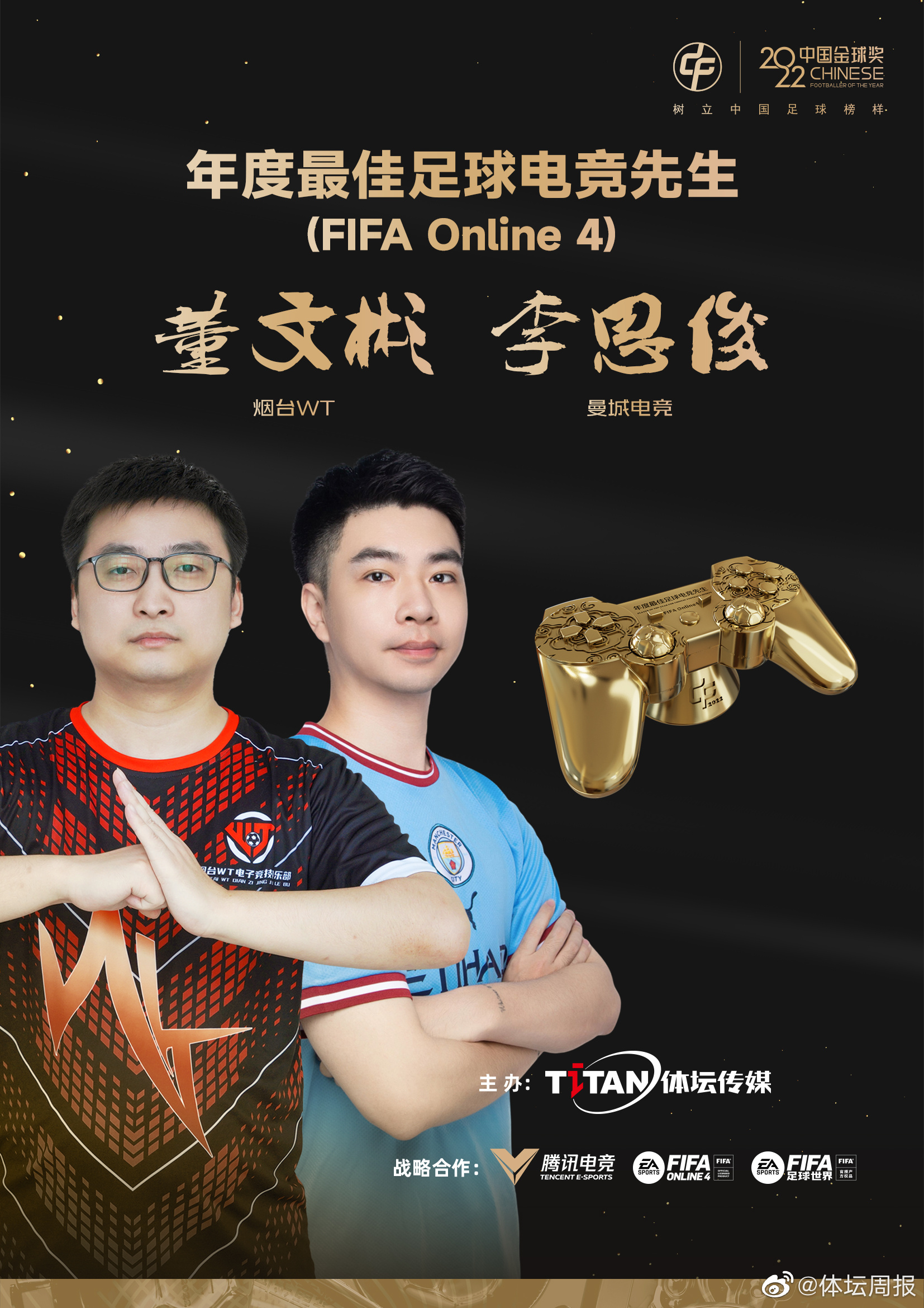 恭喜！董文斌&李思俊荣获2022年度最佳足球电竞先生