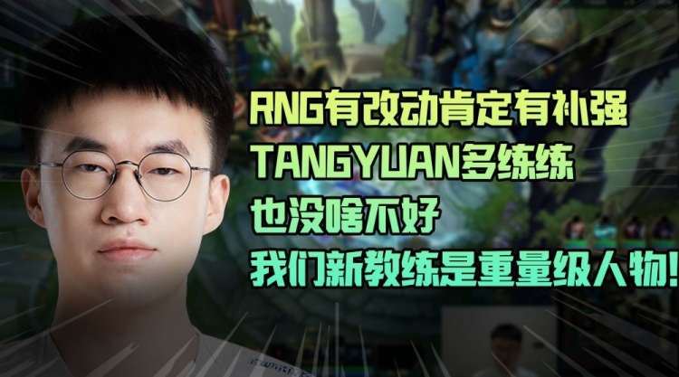xiaohu：RNG有改动肯定有补强，tangyuan多练练也没啥不好