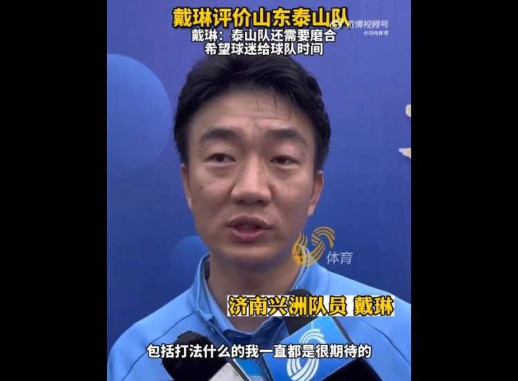 戴琳谈老东家：泰山队精神面貌和打法让我期待 但还需磨合三五轮