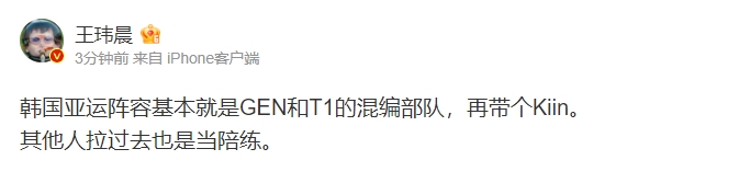 王玮晨评韩国亚运阵容：基本就是GEN和T1的混编部队 再带个Kiin