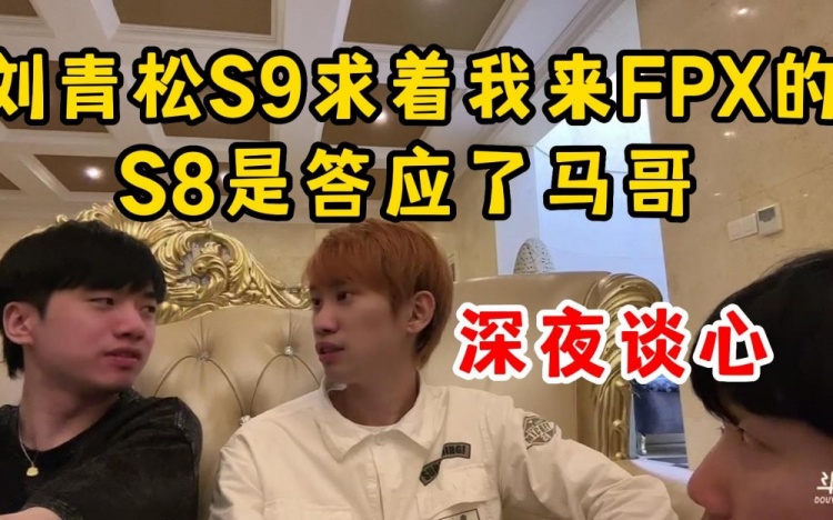 Doinb谈去FPX：当时刘青松求着我来的 S8是答应了SMLZ