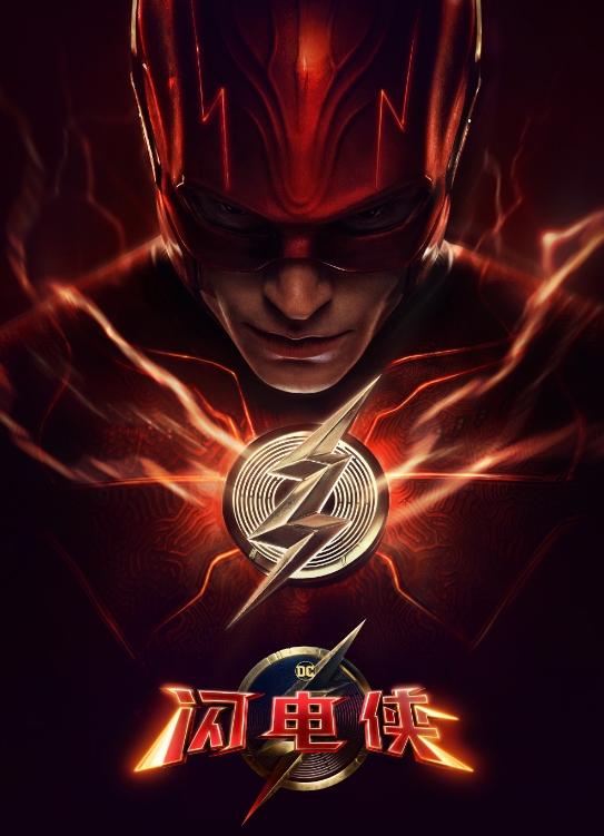 DC《闪电侠》发布中文预告片 内地定档6月16日与北美同步上映！