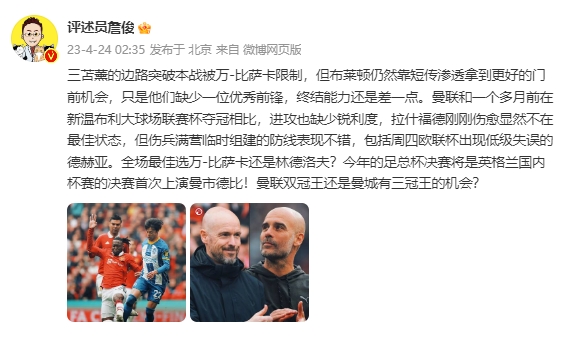 詹俊：三笘薫被万比萨卡限制，曼联双冠王还是曼城有三冠王机会？