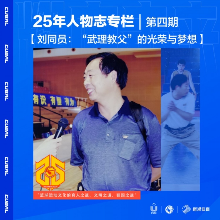 25年人物志刘同员：“武理教父”的光荣与梦想