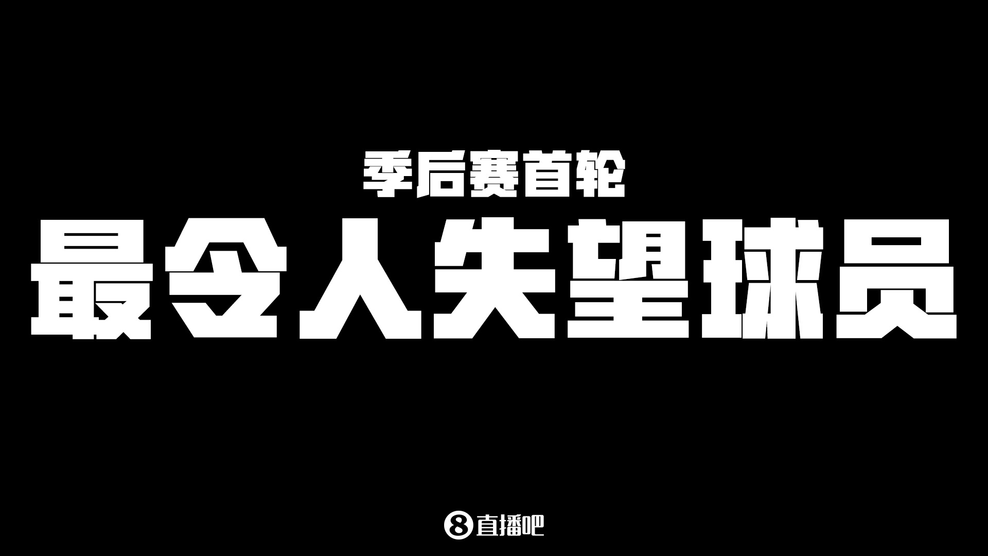 【直播吧评选】谁是季后赛首轮最令人失望的球员