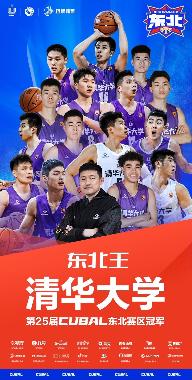 清华大学蝉联东北王！邹阳荣获赛区MVP！