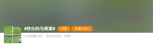 你是不是真正的快乐微博创建快乐的马莱莱专属话题