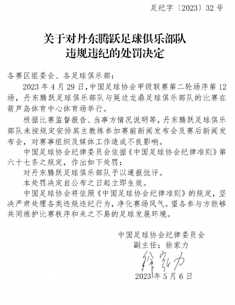 足协官方：云南玉昆未按时入场被罚款2万丹东腾跃遭通报批评