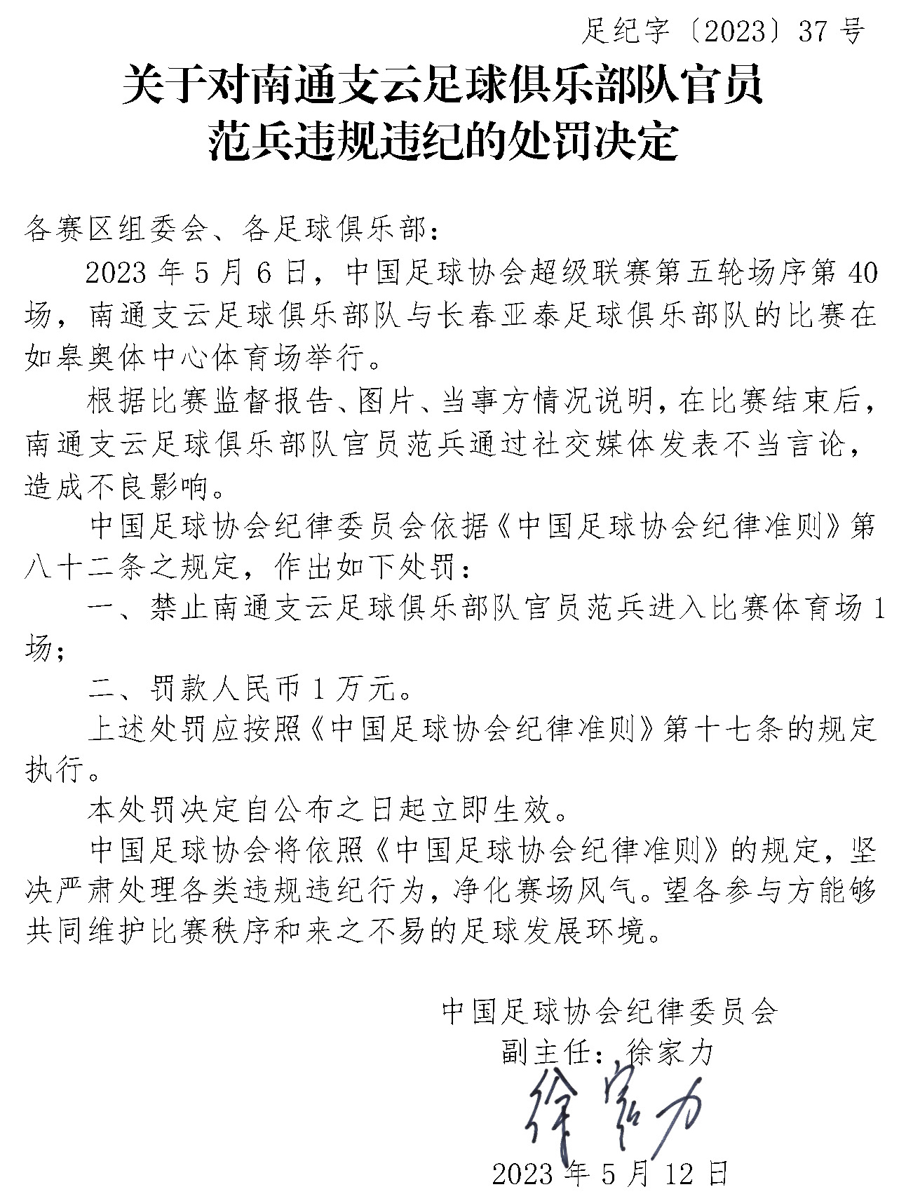 谨言慎行！徐家力三连签，全部是处罚社媒不当言论