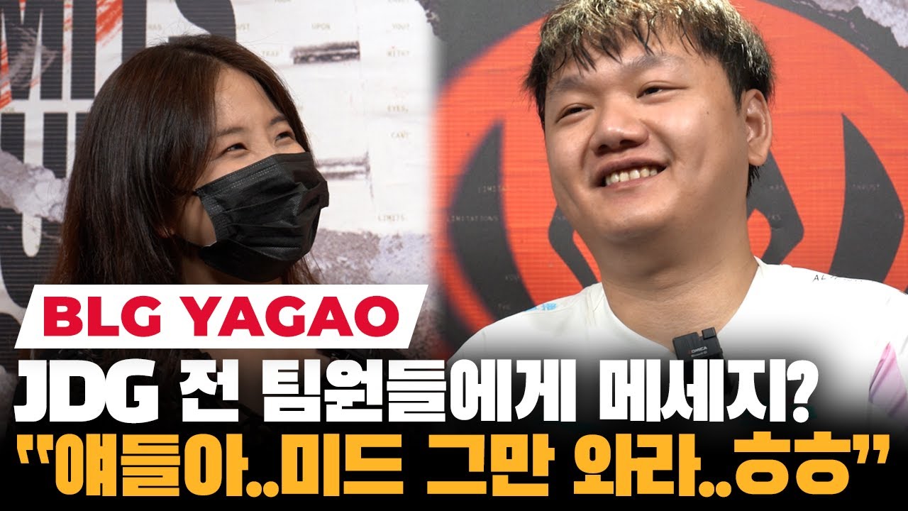 韩媒女记者采访Yagao喊话JDG：不要再来抓我了，之前一直抓我！