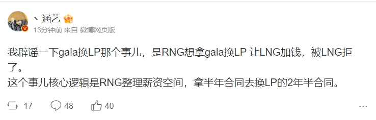涵艺：RNG想让LNG拿LP两年半合同+钱