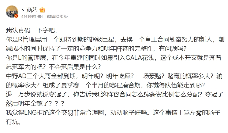 涵艺：LNG拒绝GALA交易非常合理！要是花大钱引进了不夺冠咋办？