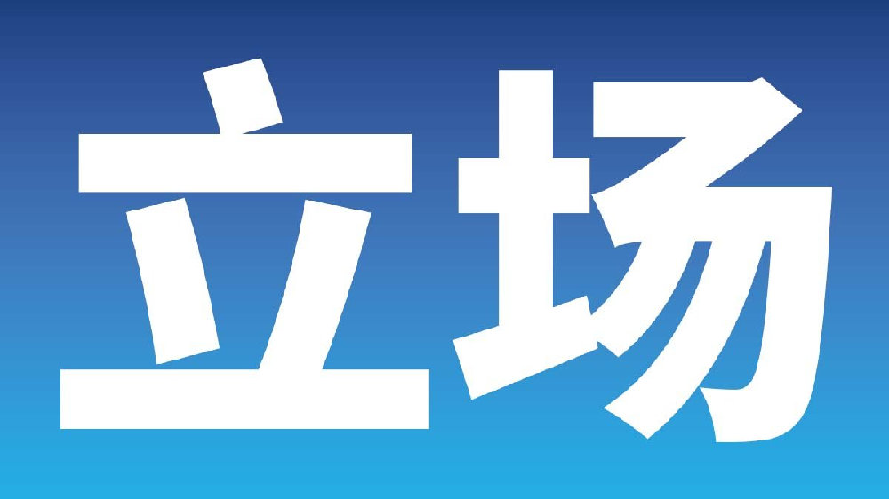 立场南通支云足球俱乐部就足纪字202337号处罚决定的意见