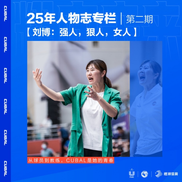 CUBAL25年人物志专栏刘博：强人狠人女人