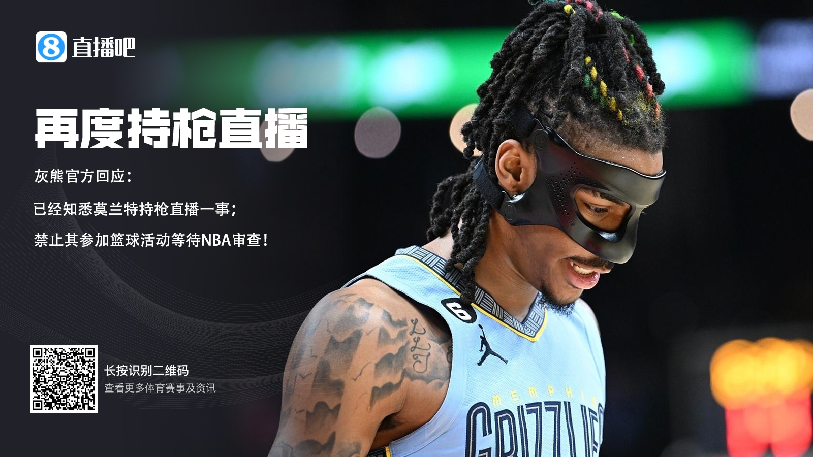 莫兰特直播持枪灰熊官方：已知悉禁止他参加篮球活动等NBA审查