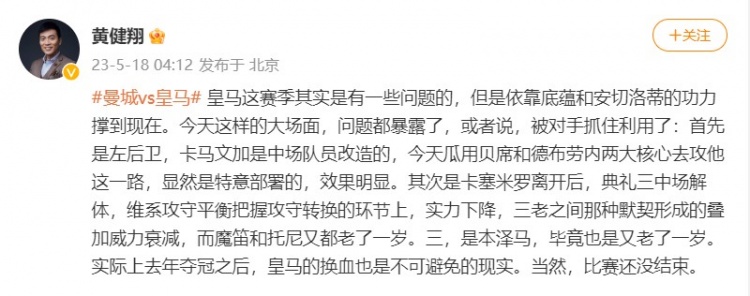 黄健翔：皇马靠底蕴和安帅功力撑到现在，换血已是不可避免的现实