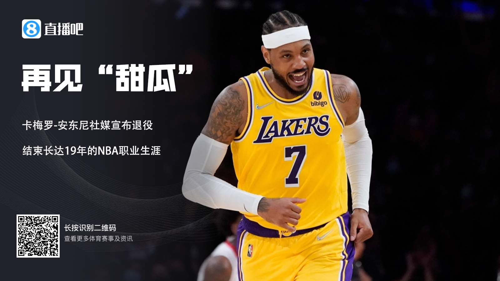 再见“甜瓜”！安东尼宣布退役结束19年NBA生涯