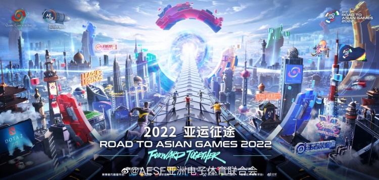亚运征途公布官方海报“一起向前”：共同登上亚洲顶级的赛事舞台