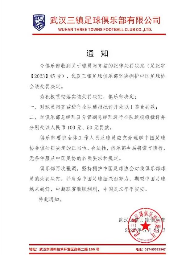 三镇公告：要求全体人员理解处罚正当性，今后无条件服从足协规定