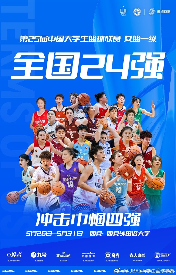 第25届CUBAL女子组全国24强赛于26日31日在西安举行